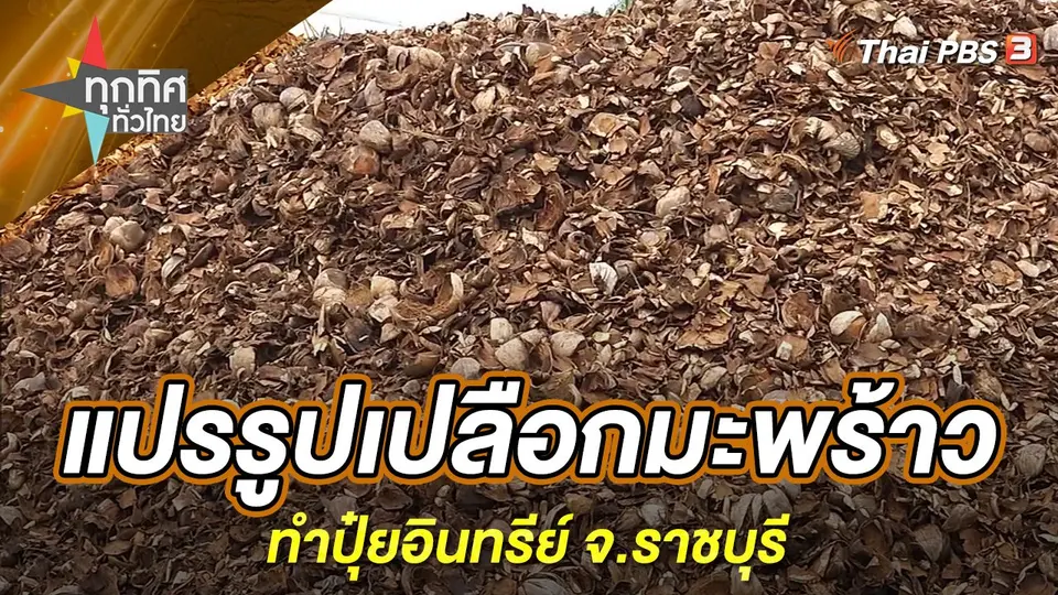 ทุกทิศทั่วไทย