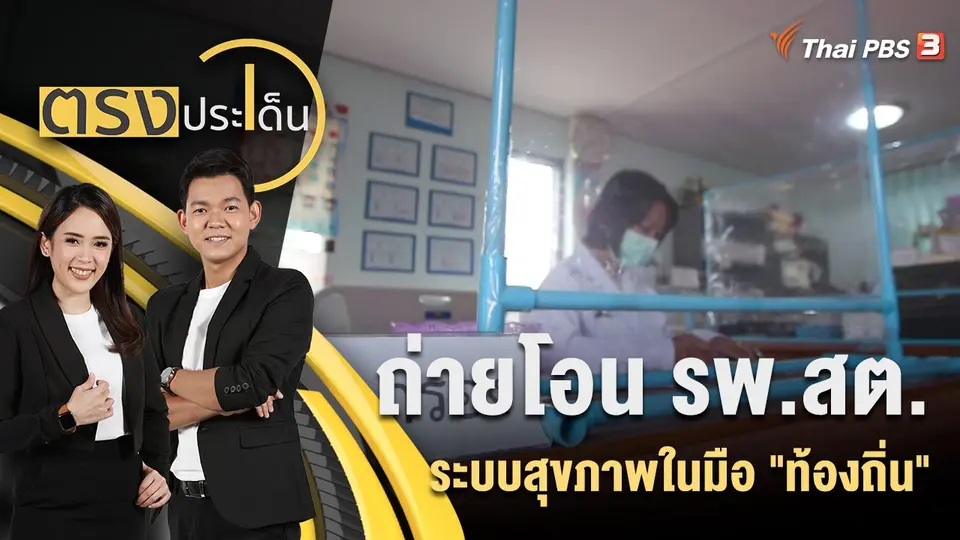 ถ่ายโอน รพ.สต. ระบบสุขภาพในมือ "ท้องถิ่น"