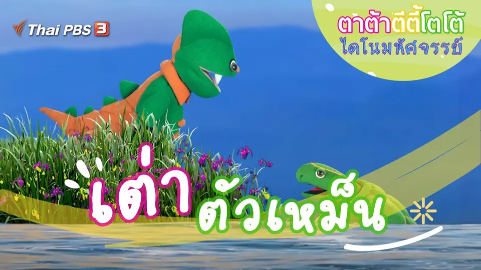 เต่าตัวเหม็น