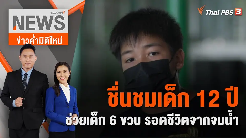 ข่าวค่ำมิติใหม่