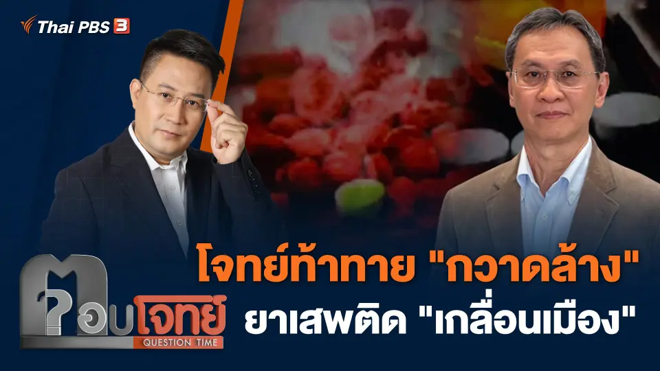 โจทย์ท้าทาย "กวาดล้าง" ยาเสพติด "เกลื่อนเมือง"
