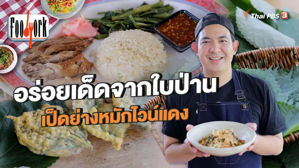 อร่อยเด็ดจากใบป่าน เป็ดย่างหมักไวน์แดง