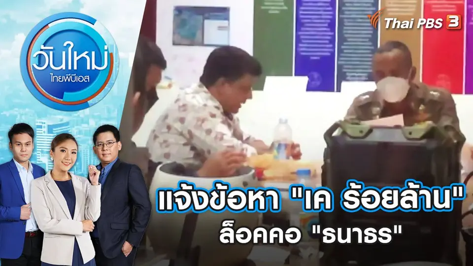 แจ้งข้อหา "เค ร้อยล้าน" ล็อคคอ "ธนาธร" | วันใหม่ ไทยพีบีเอส | 24 ต.ค. 65