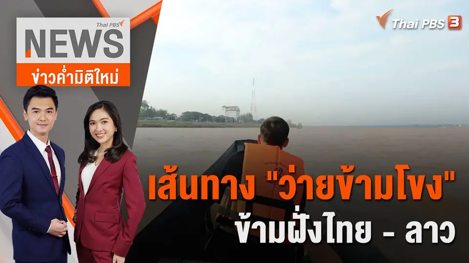 ข่าวค่ำมิติใหม่