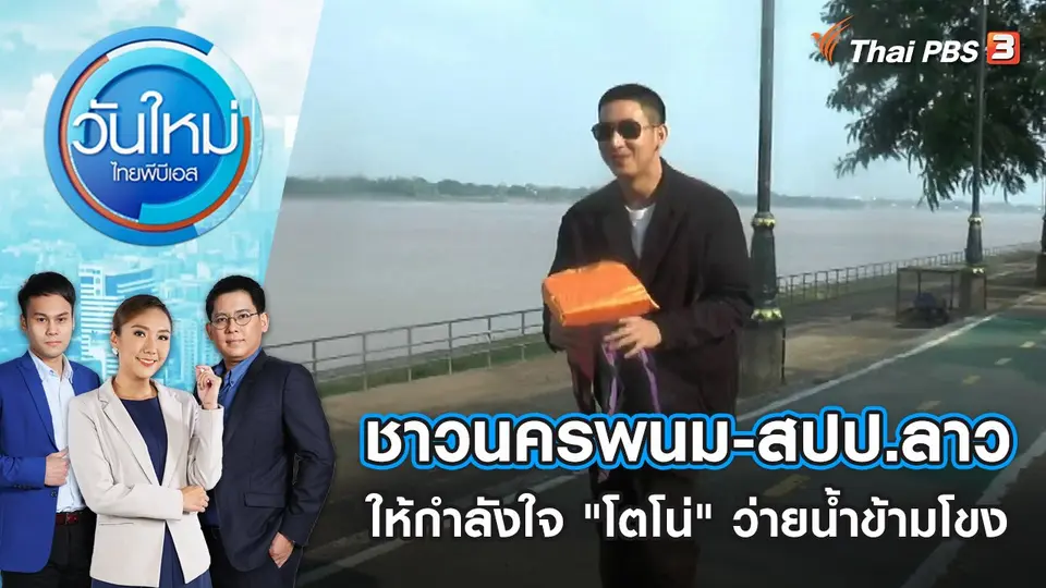ชาวนครพนม-สปป.ลาว ให้กำลังใจ-เป็นห่วง "โตโน่" ว่ายน้ำข้ามโขง | วันใหม่ ไทยพีบีเอส | 21 ต.ค. 65