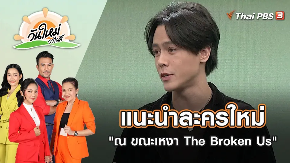 แนะนำละครใหม่ "ณ ขณะเหงา The Broken Us" | วันใหม่วาไรตี้ | 21 ต.ค. 65