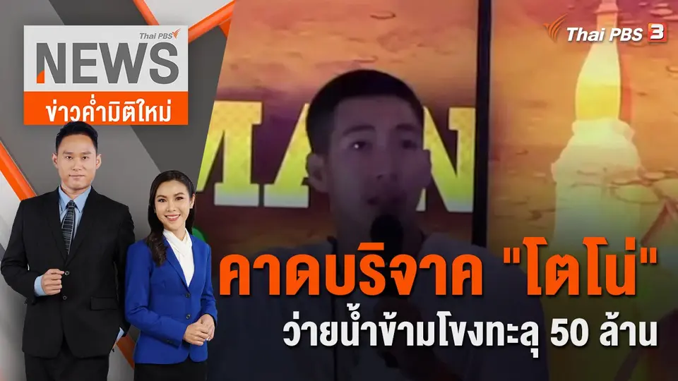 ข่าวค่ำมิติใหม่