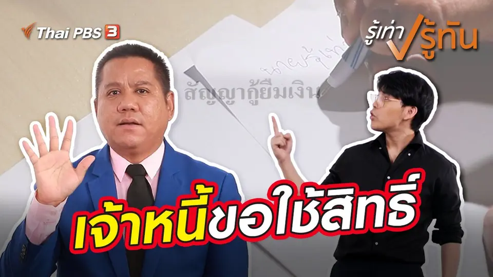 เจ้าหนี้ขอใช้สิทธิ์