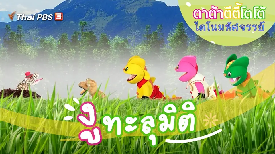 งูทะลุมิติ