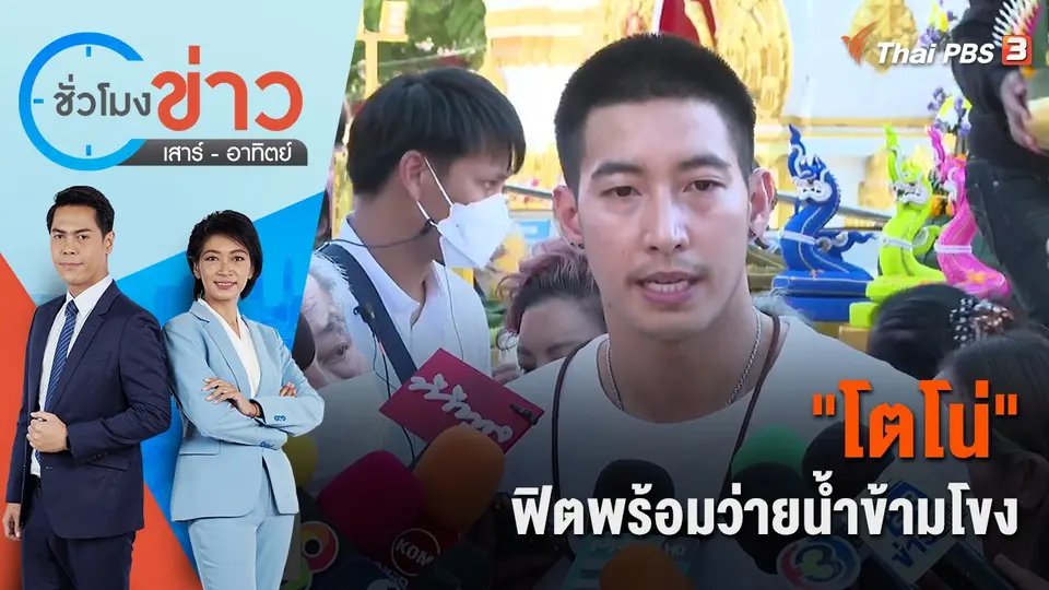 "โตโน่" ฟิตพร้อมว่ายน้ำข้ามโขง | ชั่วโมงข่าว เสาร์ - อาทิตย์ | 22 ต.ค. 65
