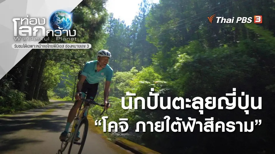 ท่องโลกกว้าง