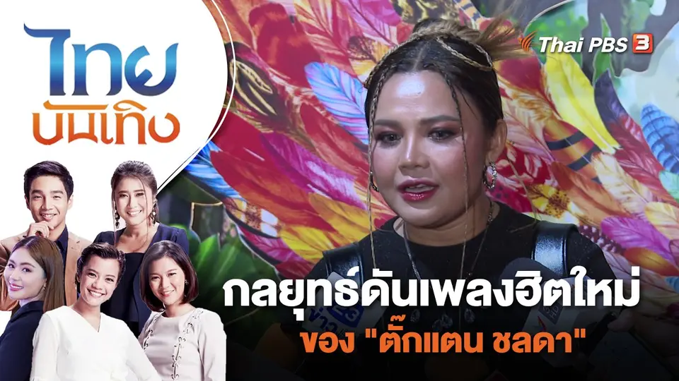 ไทยบันเทิง