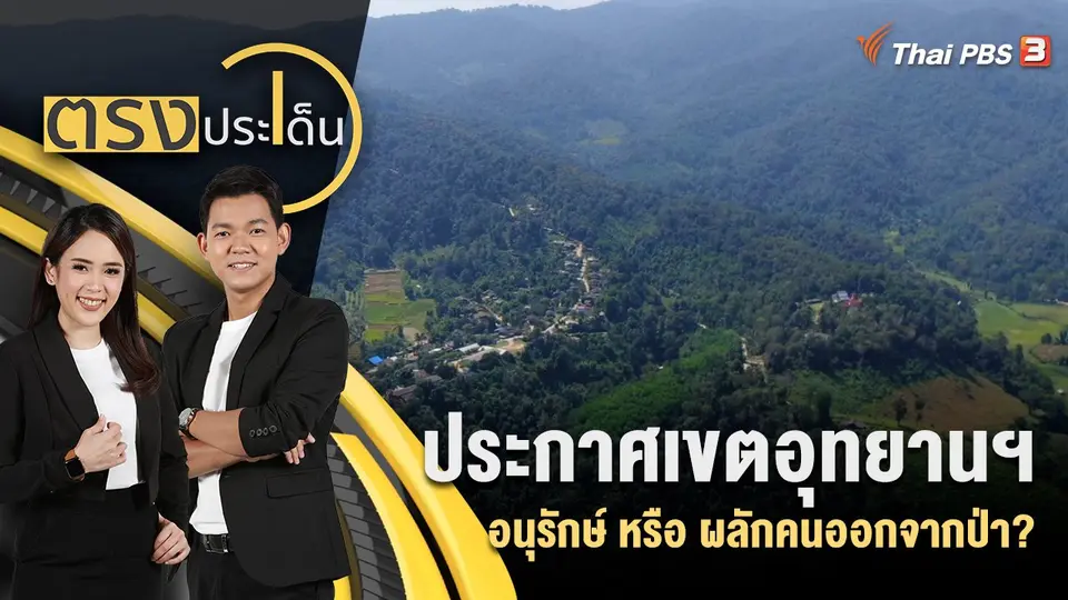 ประกาศเขตอุทยานฯ อนุรักษ์ หรือ ผลักคนออกจากป่า?