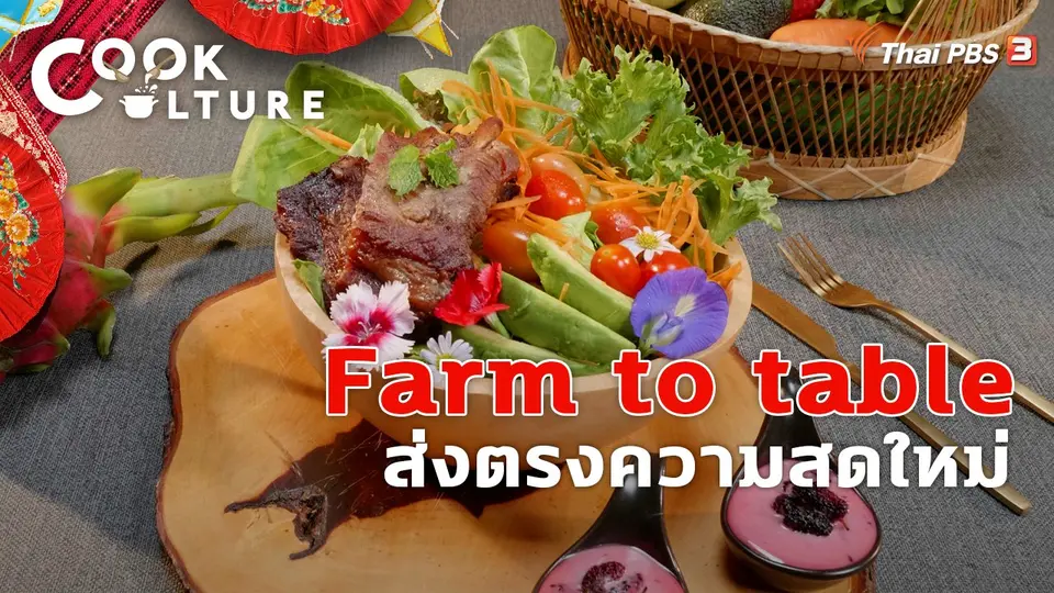 Farm to table