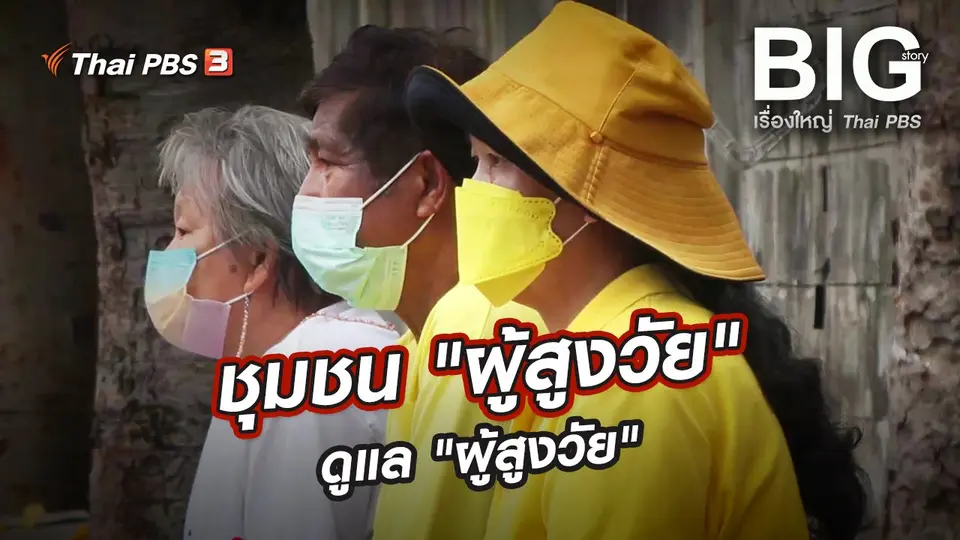 ชุมชน "ผู้สูงวัย" ดูแล "ผู้สูงวัย"