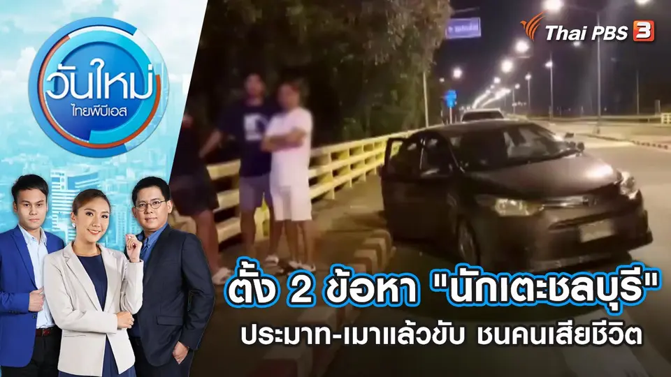 ​ตั้ง 2 ข้อหา "นักเตะชลบุรี" ประมาท-เมาแล้วขับ ชนคนเสียชีวิต | วันใหม่ ไทยพีบีเอส | 27 ต.ค. 65
