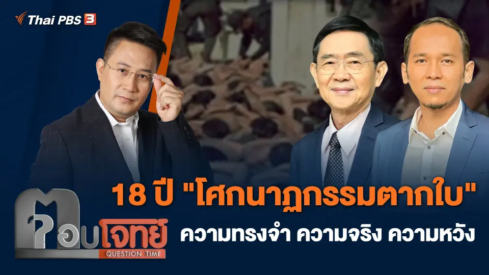 18 ปี "โศกนาฏกรรมตากใบ" ความทรงจำ ความจริง ความหวัง