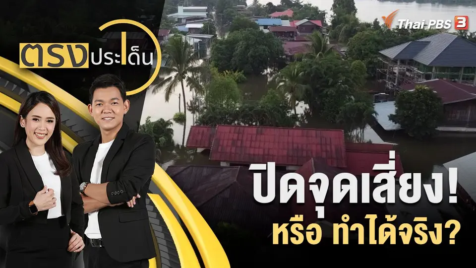 ปิดจุดเสี่ยง! รับมือน้ำท่วมภาคใต้