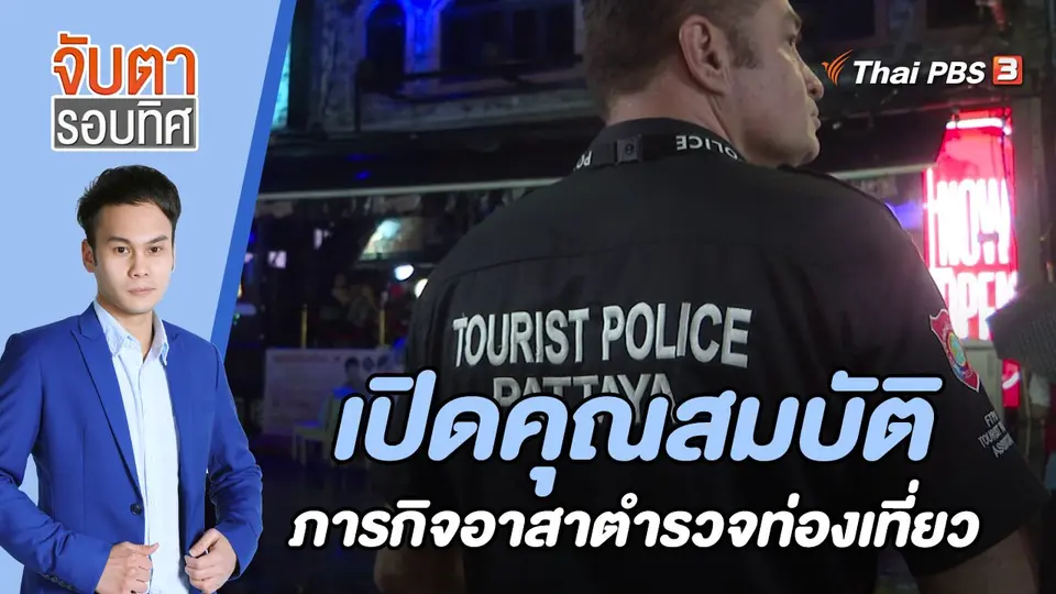 จับตารอบทิศ