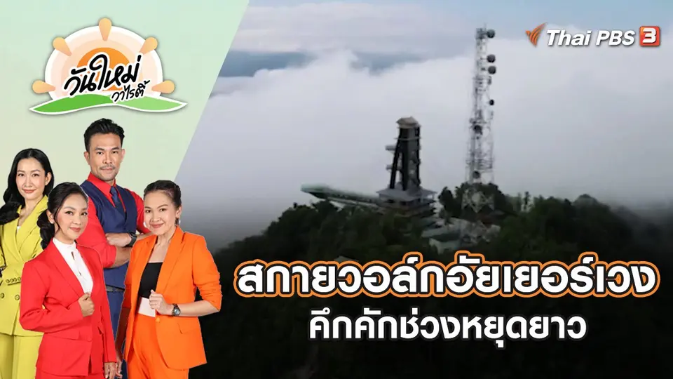 สกายวอล์ก ทะเลหมอกอัยเยอร์เวงคึกคักช่วงหยุดยาว | วันใหม่วาไรตี้ | 25 ต.ค. 65