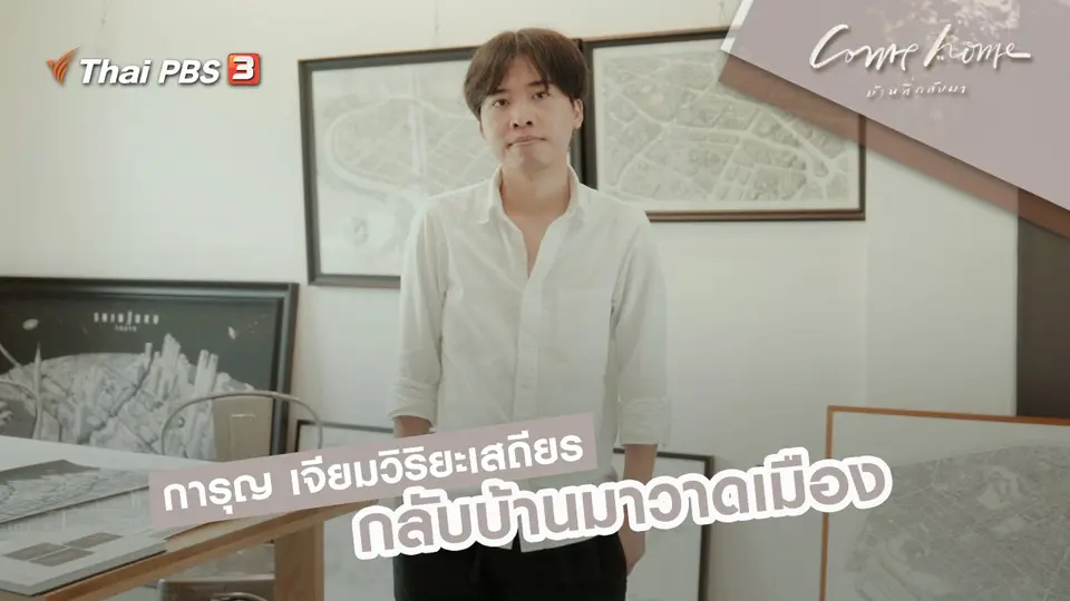 การุญ เจียมวิริยะเสถียร : กลับบ้านมาวาดเมือง