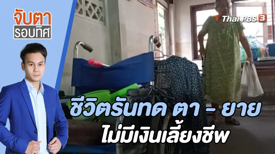 จับตารอบทิศ