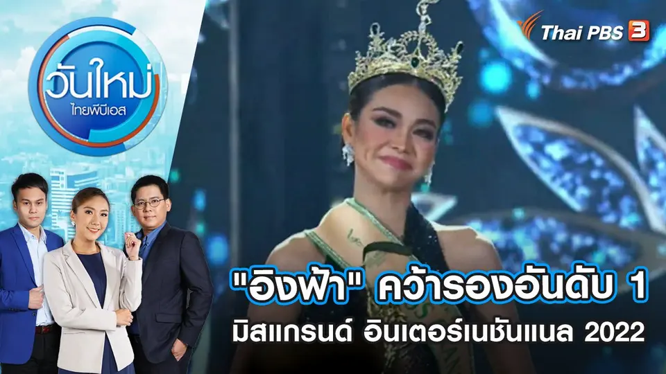 "อิงฟ้า" คว้ารองอันดับ 1 มิสแกรนด์ อินเตอร์เนชันแนล 2022 | วันใหม่ ไทยพีบีเอส | 26 ต.ค. 65