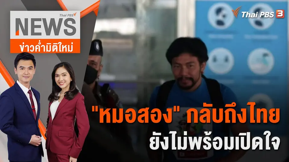ข่าวค่ำมิติใหม่