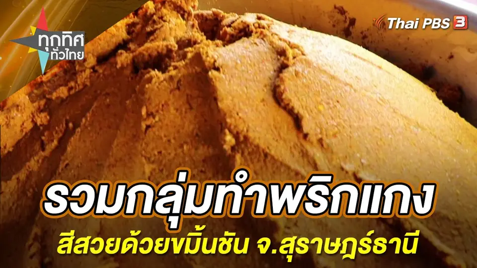 ทุกทิศทั่วไทย