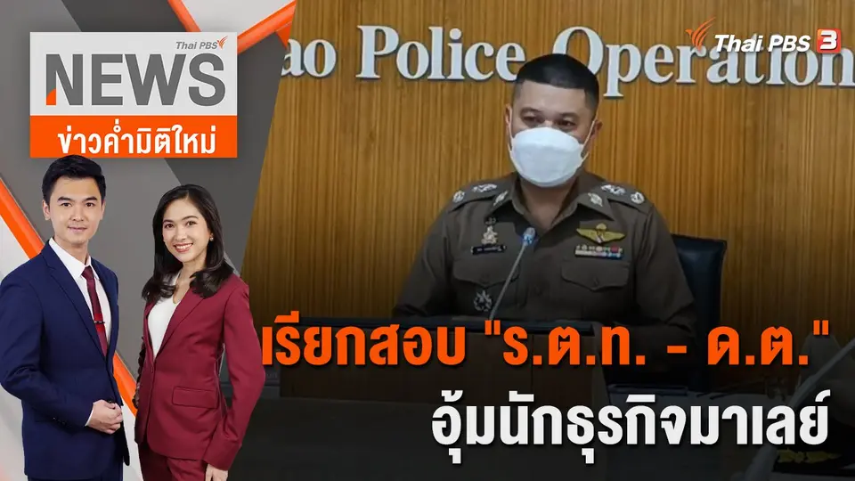 ข่าวค่ำมิติใหม่