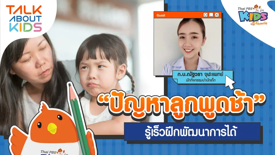 "ปัญหาลูกพูดช้า" รู้เร็วฝึกพัฒนาการได้