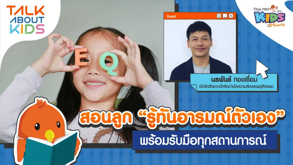 สอนลูก "รู้ทันอารมณ์ตัวเอง" พร้อมรับมือทุกสถานการณ์