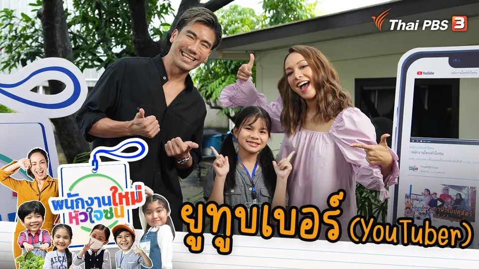 ยูทูบเบอร์