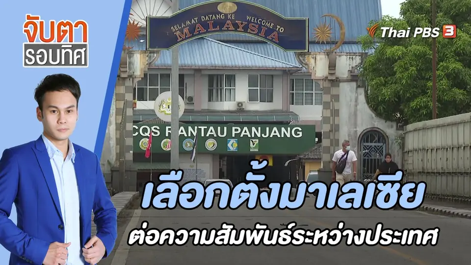 จับตารอบทิศ