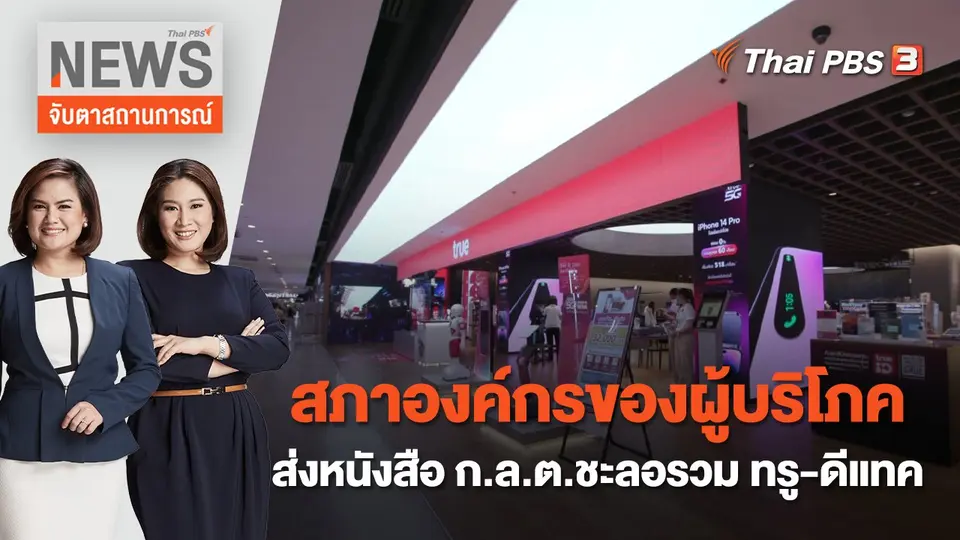 จับตาสถานการณ์