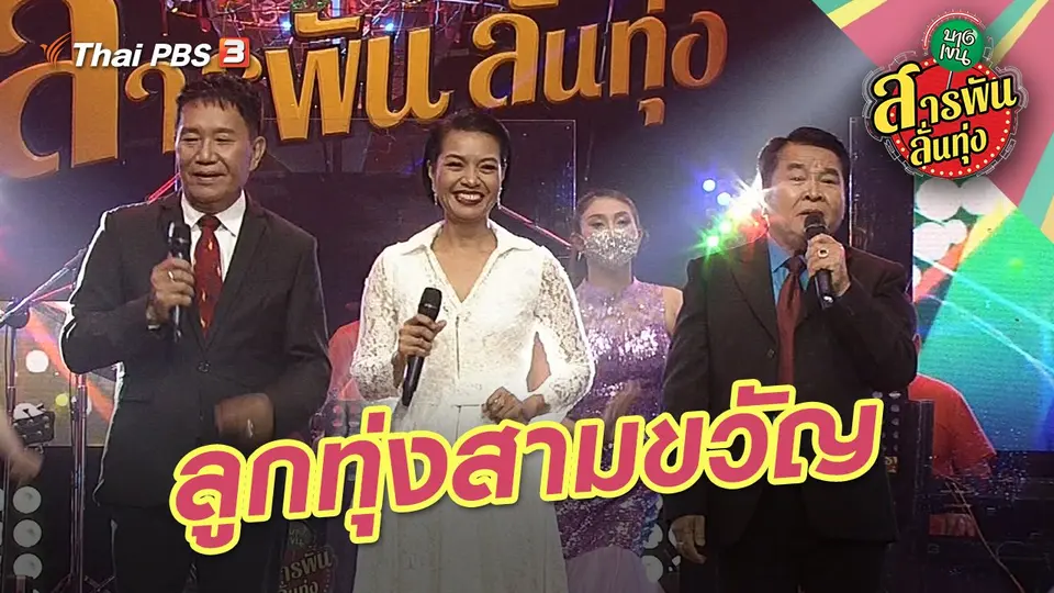 สารพันลั่นทุ่ง (บางเขน)