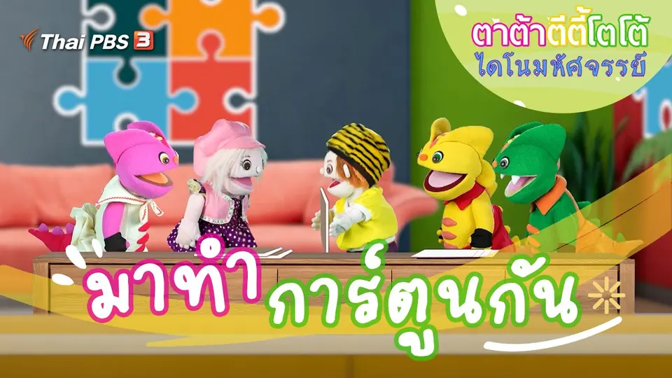 มาทำการ์ตูนกัน