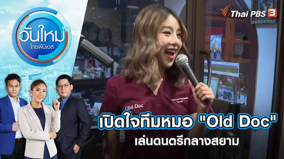 เปิดใจทีมหมอ "Old Doc" เล่นดนตรีกลางสยาม | วันใหม่ ไทยพีบีเอส | 28 ต.ค. 65