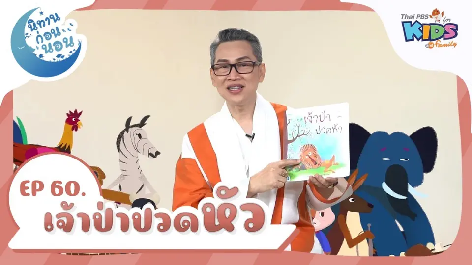 เจ้าป่าปวดหัว