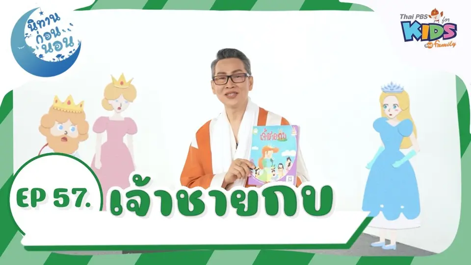 เจ้าชายกบ