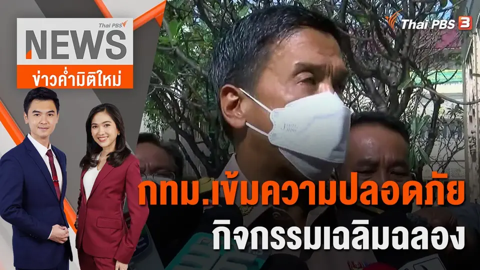 ข่าวค่ำมิติใหม่
