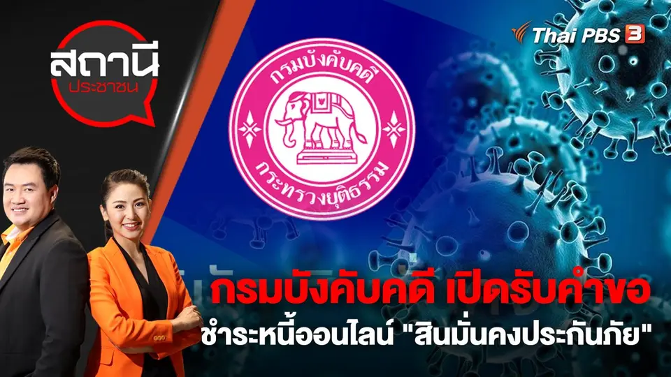 กรมบังคับคดี เปิดรับคำขอชำระหนี้ออนไลน์ "สินมั่นคงประกันภัย" | สถานีประชาชน | 1 พ.ย. 65