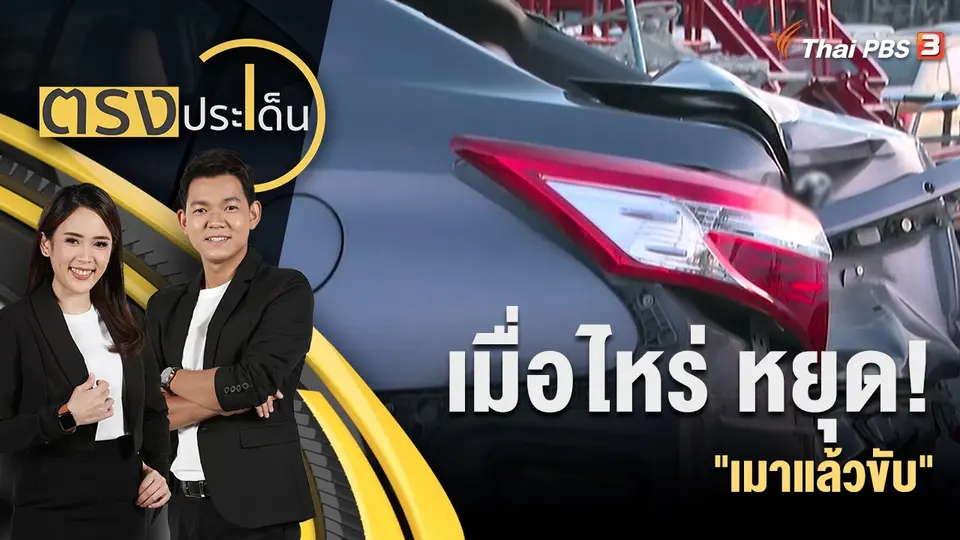 เมื่อไหร่ หยุด! "เมาแล้วขับ"