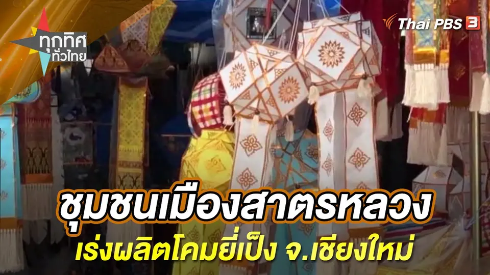 ทุกทิศทั่วไทย