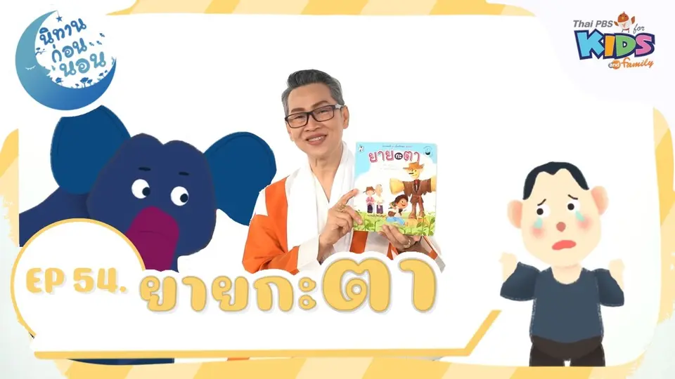 ยายกะตา