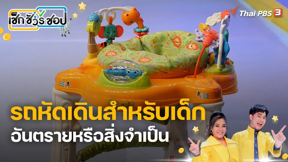 รถหัดเดินสำหรับเด็ก อันตรายหรือสิ่งจำเป็น