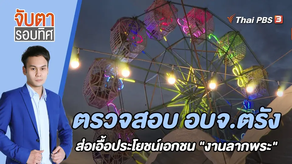 จับตารอบทิศ