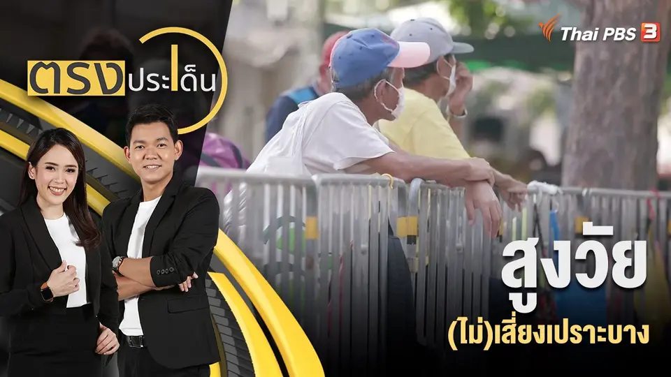 ตรงประเด็น