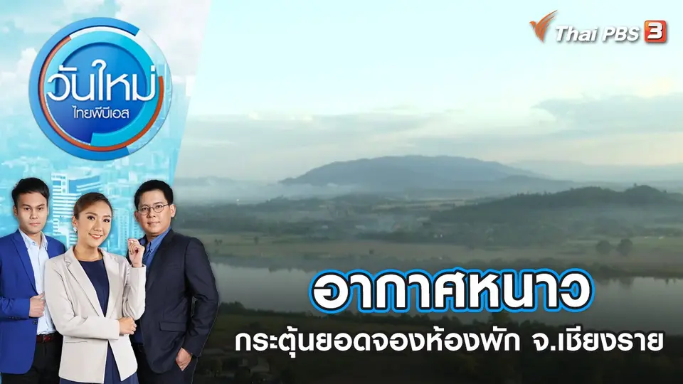วันใหม่  ไทยพีบีเอส