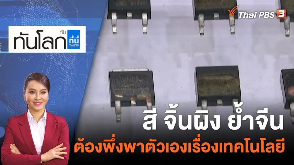 ทันโลก กับ ที่นี่ Thai PBS